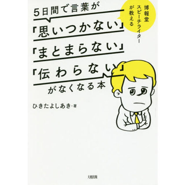 博報堂スピーチライターが教える 5日間で言葉が「思いつかない」「まとまらない」「伝わらない」がなくなる本