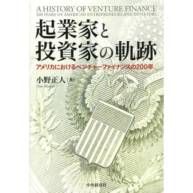 起業家と投資家の軌跡　アメリカにおけるベンチャーファイナンスの２００年