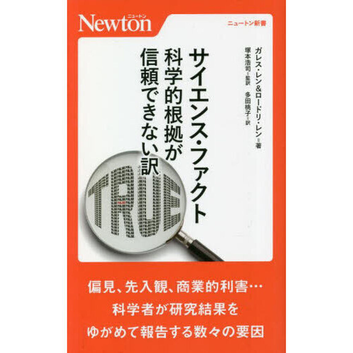 サイエンス・ファクト　科学的根拠が信頼できない訳