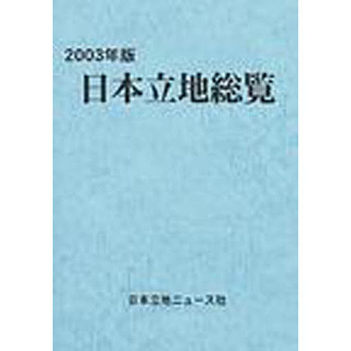 日本立地総覧　２００３年版