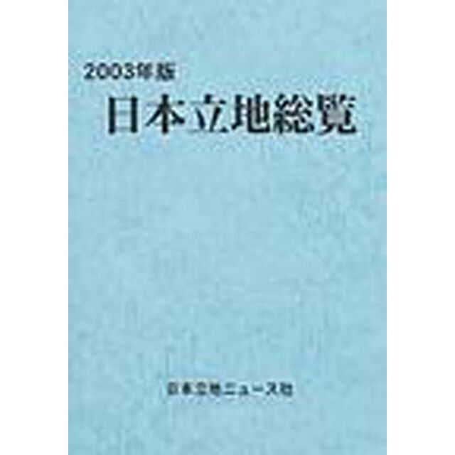 日本立地総覧　２００３年版