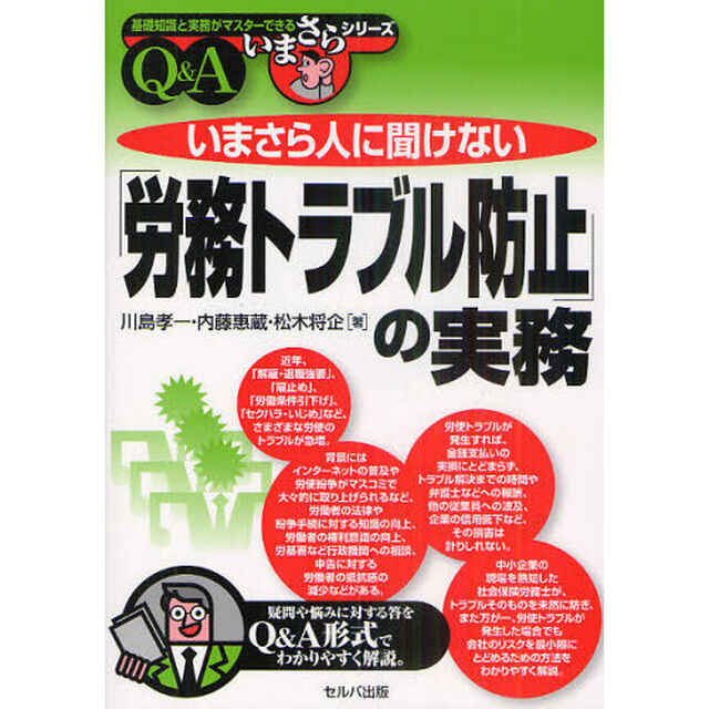 いまさら人に聞けない「労務トラブル防止」の実務　Ｑ＆Ａ