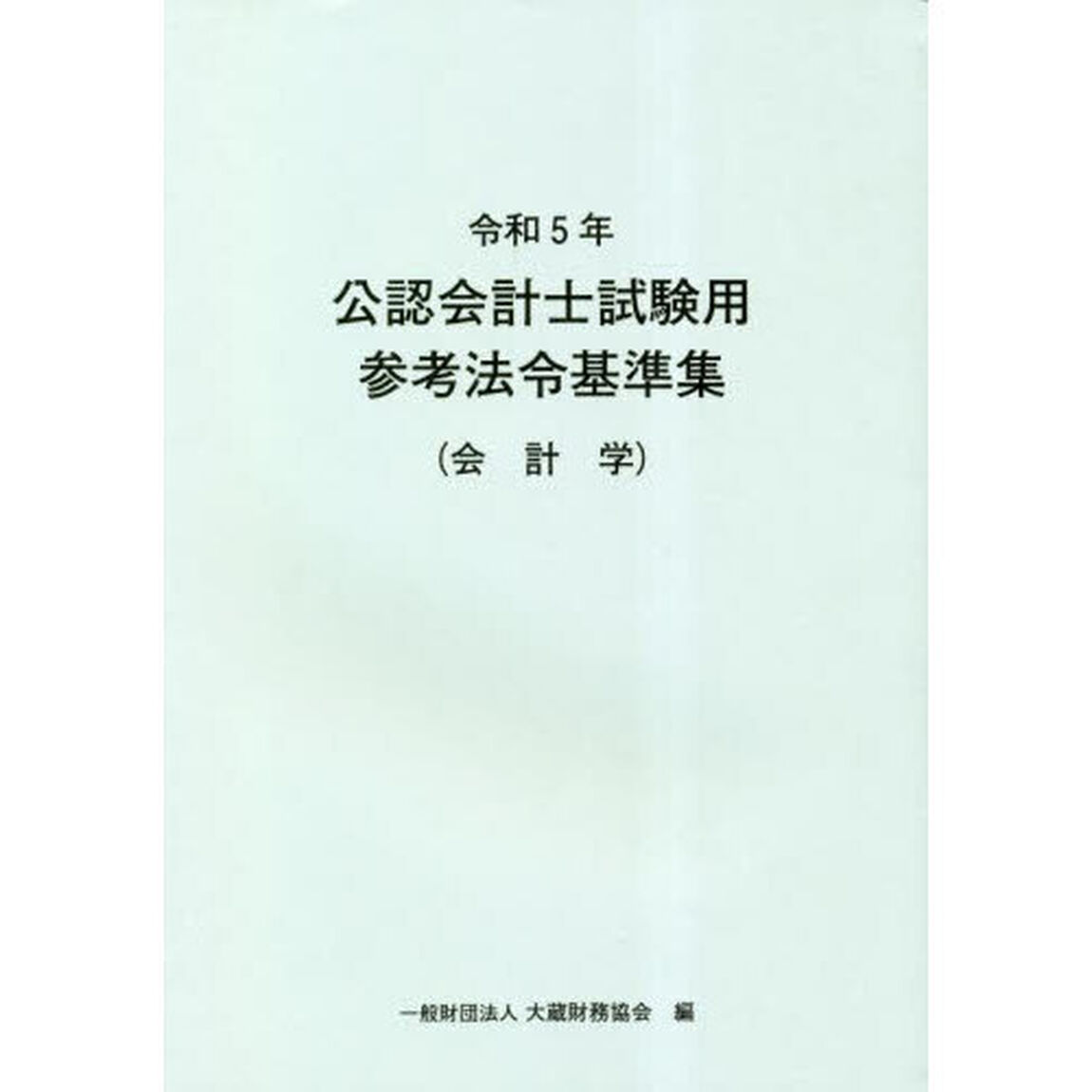 公認会計士試験用参考法令基準集　令和５年会計学
