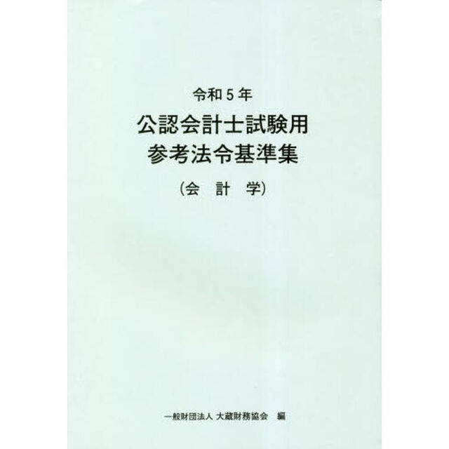 公認会計士試験用参考法令基準集　令和５年会計学