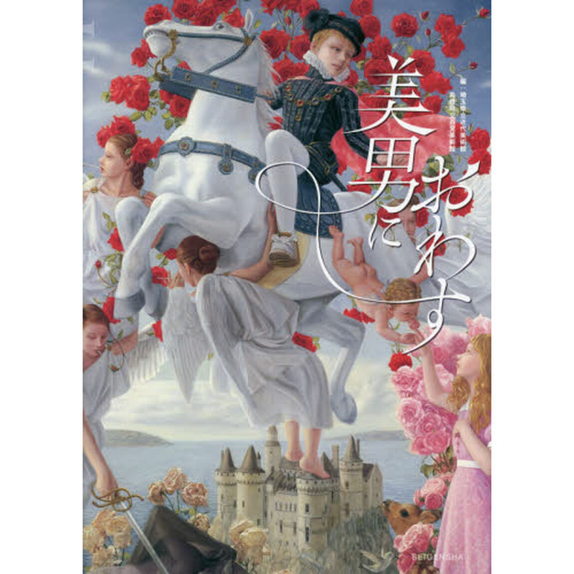 美男におわす　浮世絵からマンガ、現代美術にみる&ldquo;男性像&rdquo;のかたち