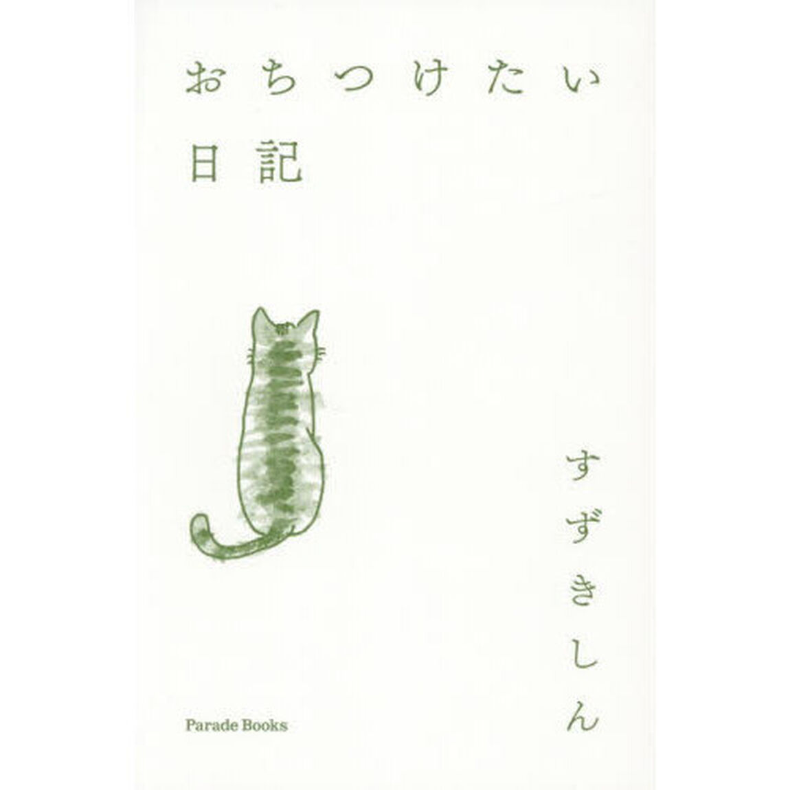 おちつけたい日記