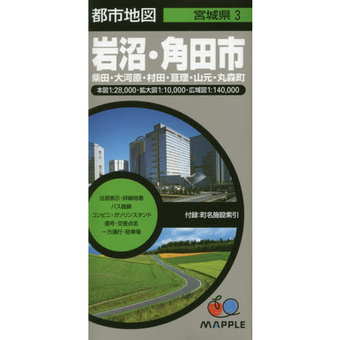岩沼・角田市　柴田・大河原・村田・亘理・山元・丸森町「４版」
