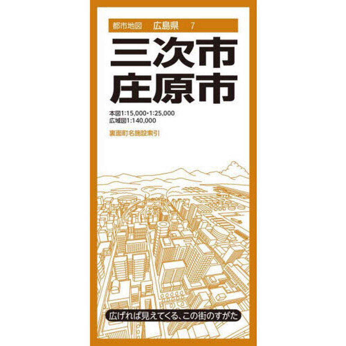 三次・庄原市「４版」