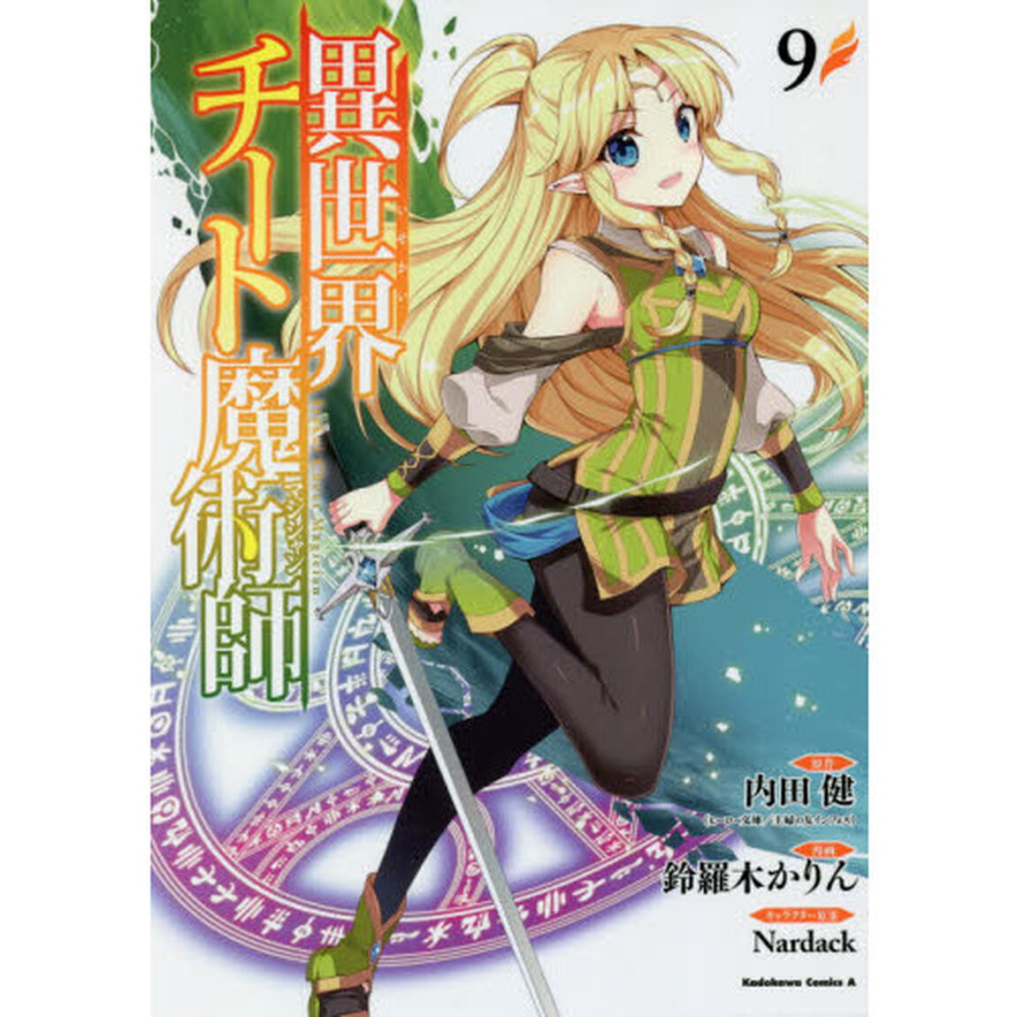 異世界チート魔術師（マジシャン）　９