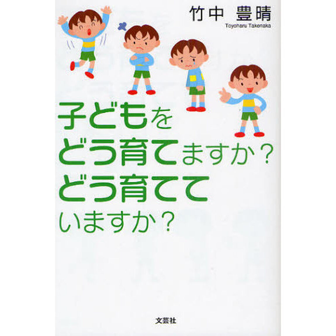 子どもをどう育てますか？どう育てていますか？