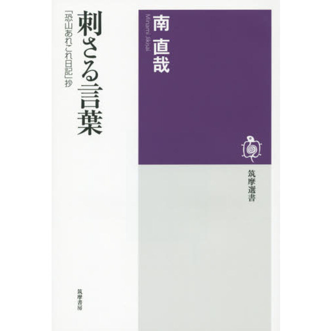 刺さる言葉　「恐山あれこれ日記」抄