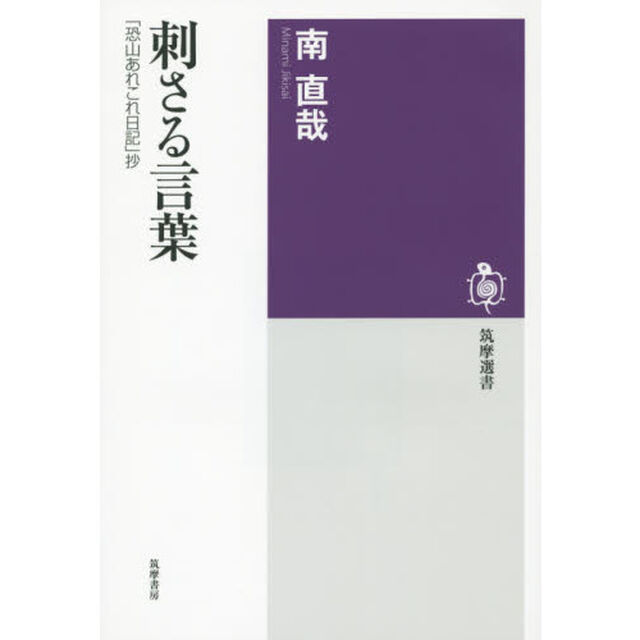 刺さる言葉　「恐山あれこれ日記」抄