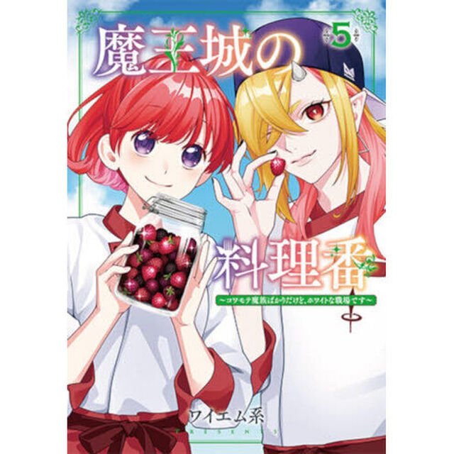 魔王城の料理番　５