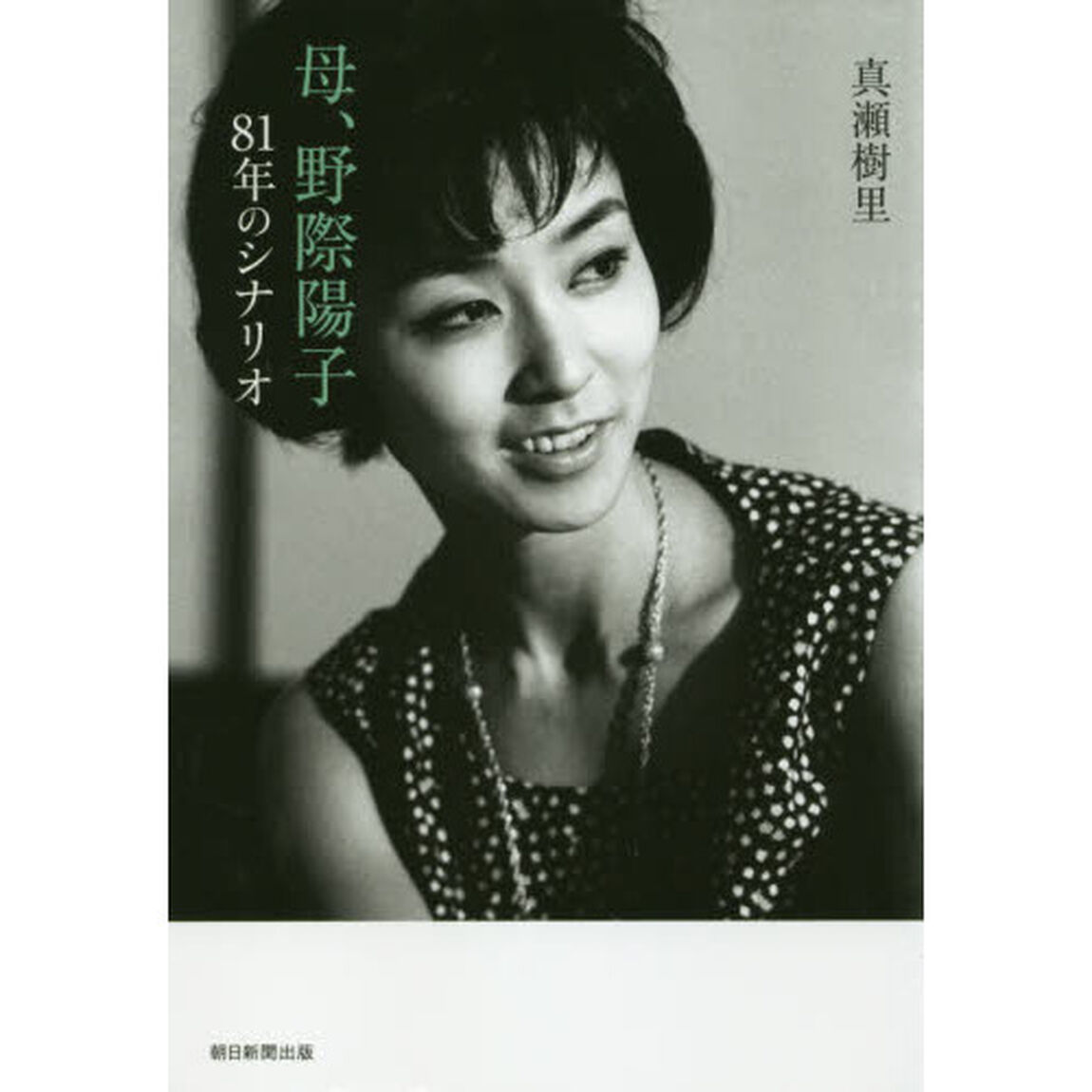 母、野際陽子　８１年のシナリオ