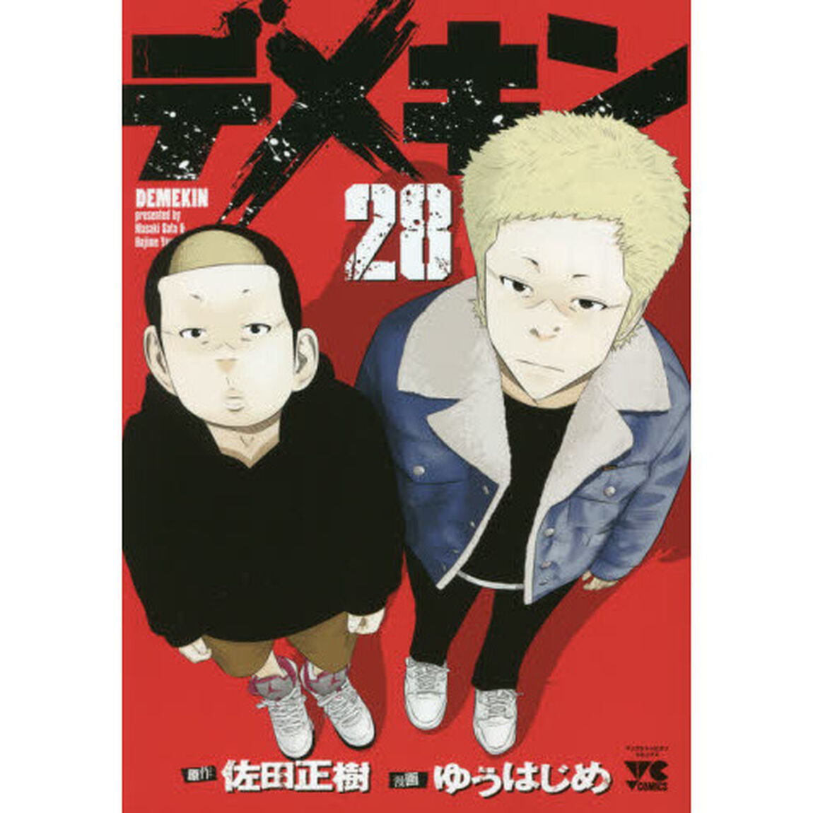 デメキン　２８