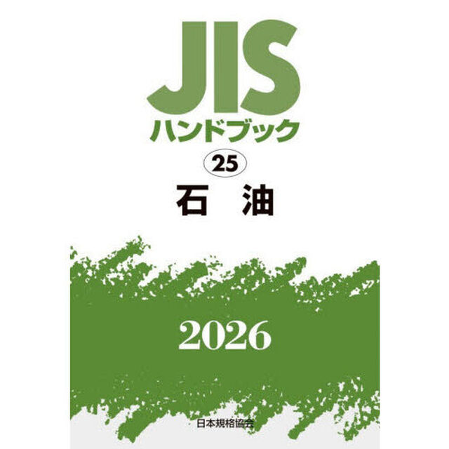 ＪＩＳハンドブック　石油　２０２６