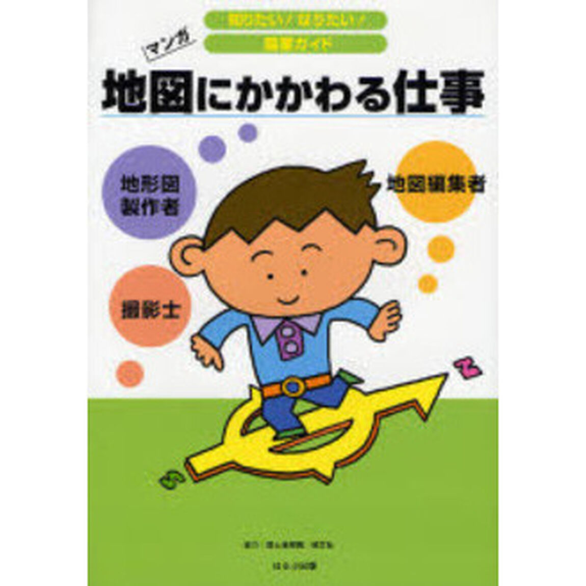 地図にかかわる仕事　地形図製作者　撮影士　地図編集者　マンガ