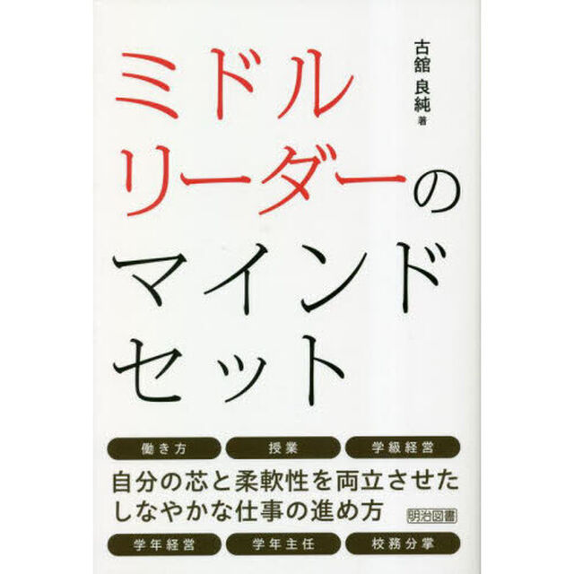 ミドルリーダーのマインドセット