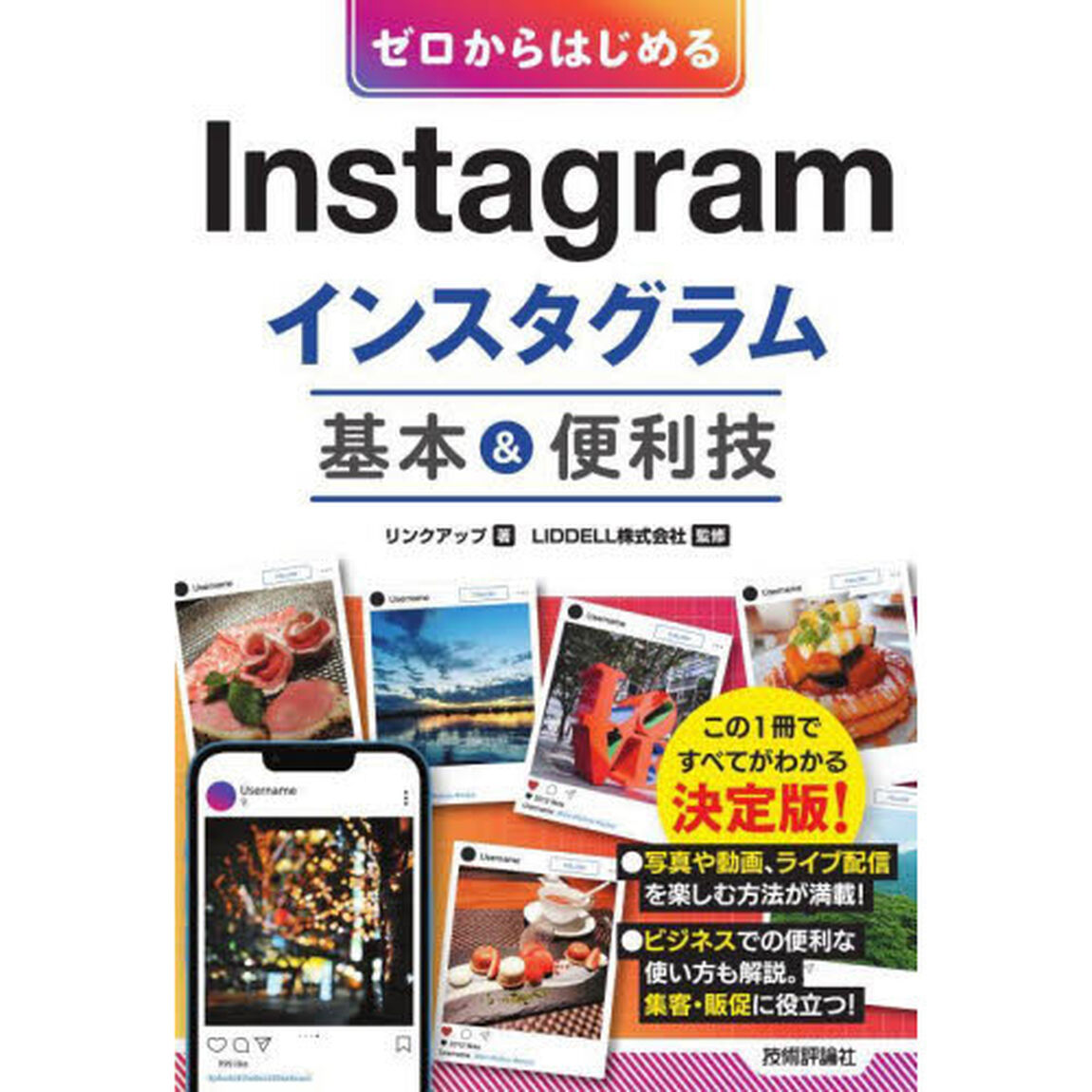 ゼロからはじめるＩｎｓｔａｇｒａｍインスタグラム基本＆便利技