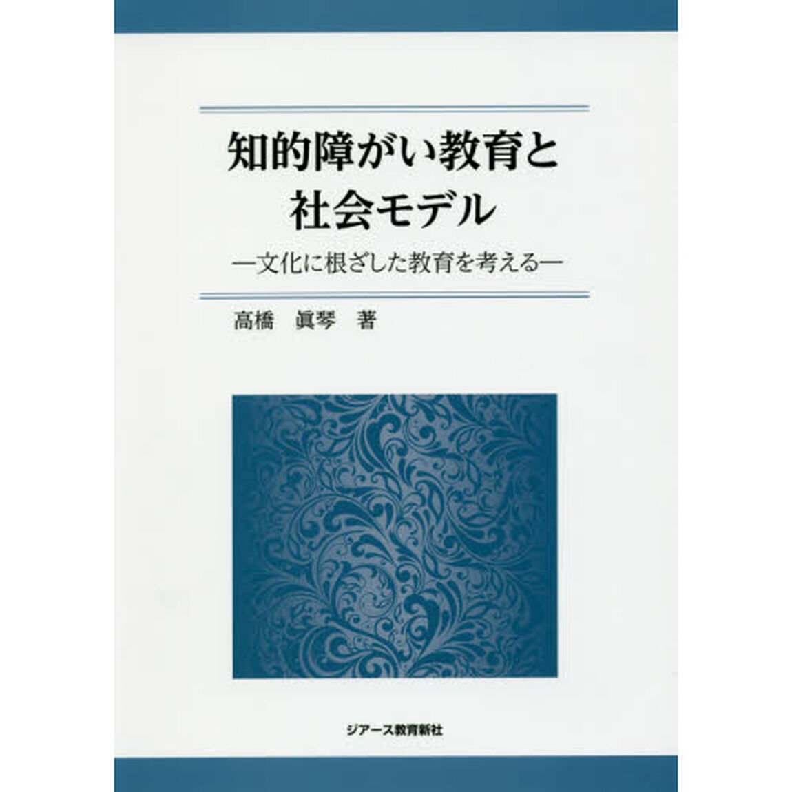 知的障がい教育と社会モデル　文化に根ざした教育を考える