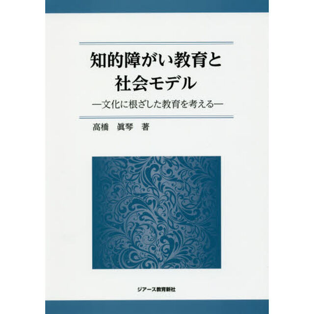 知的障がい教育と社会モデル　文化に根ざした教育を考える