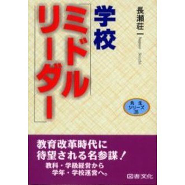 学校ミドルリーダー　その役割と心得