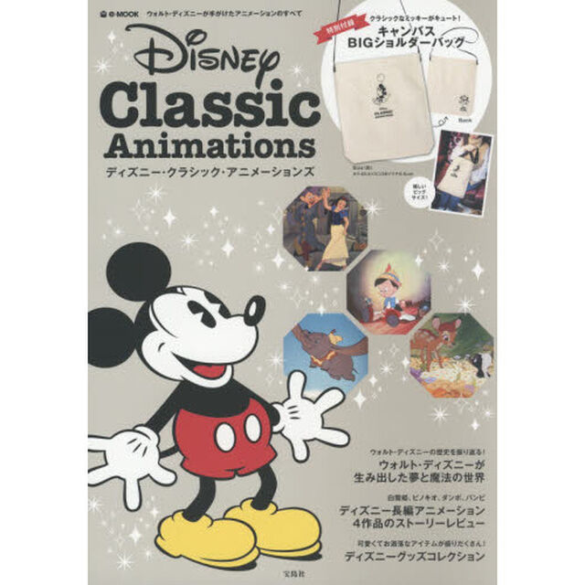 Disney Classic Animations (e-MOOK)