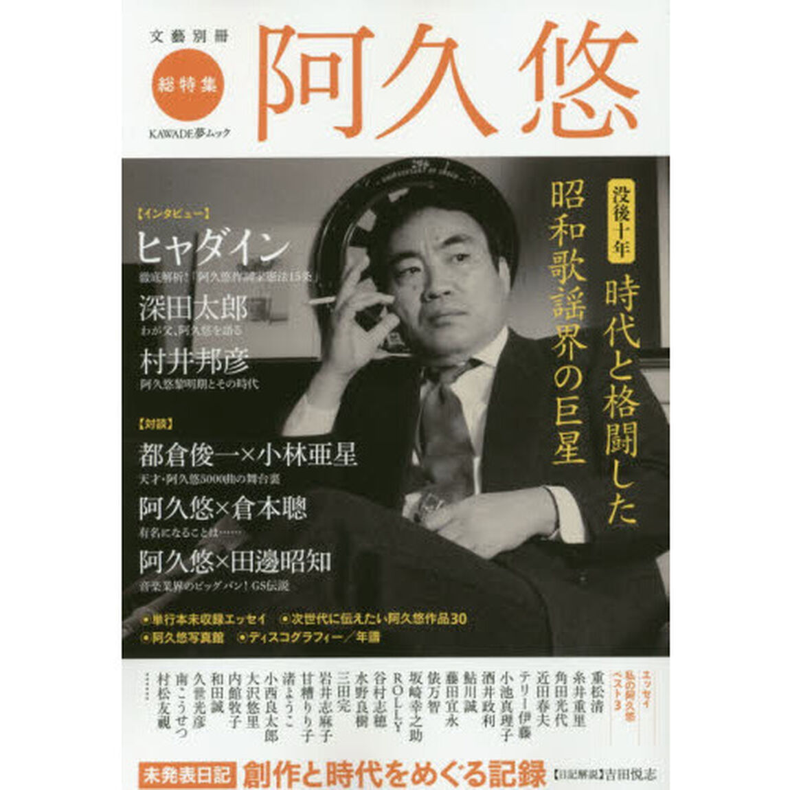 阿久悠　没後十年時代と格闘した昭和歌謡界の巨星　総特集