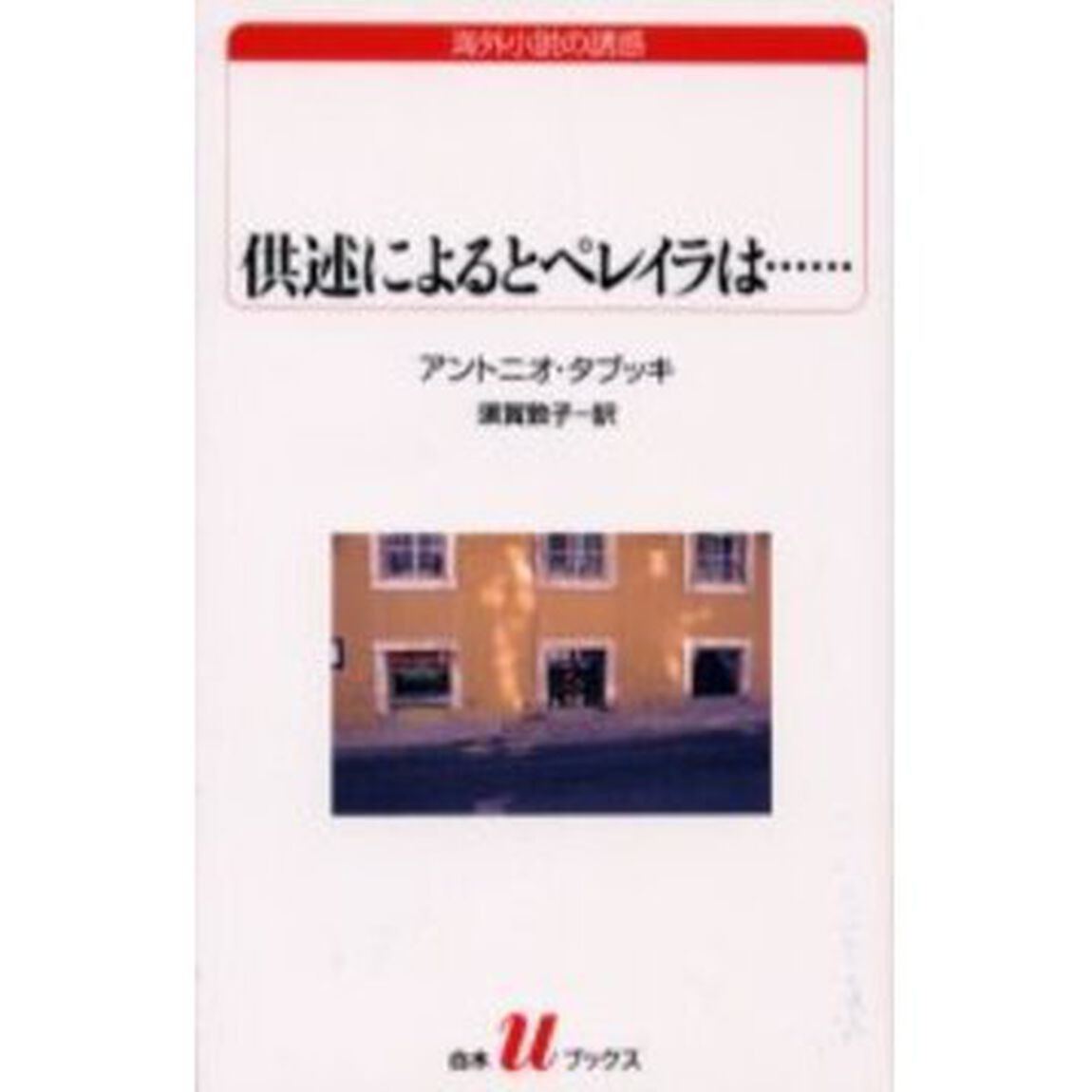 供述によるとペレイラは&hellip;&hellip;