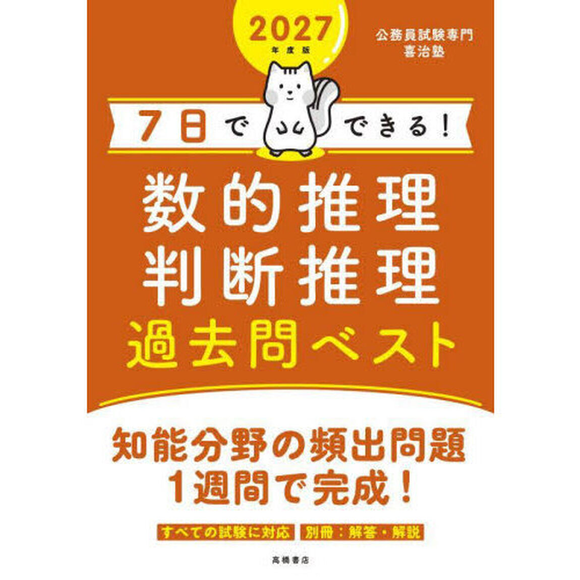 ７日でできる！数的推理判断推理過去問ベスト　&rsquo;２７年度版