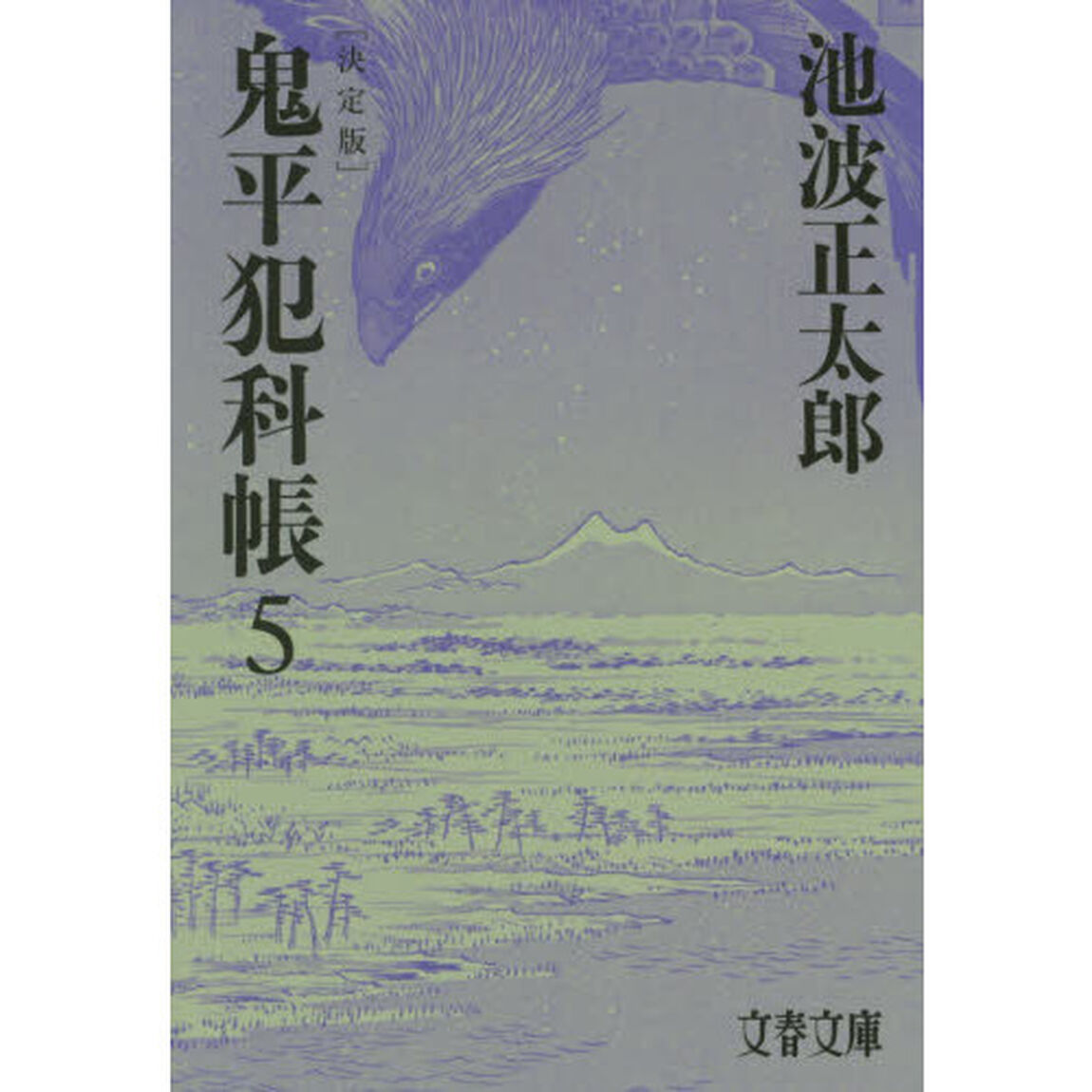 鬼平犯科帳　５「決定版」