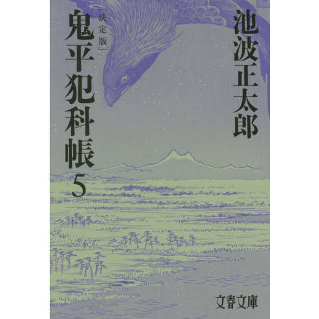 鬼平犯科帳　５「決定版」