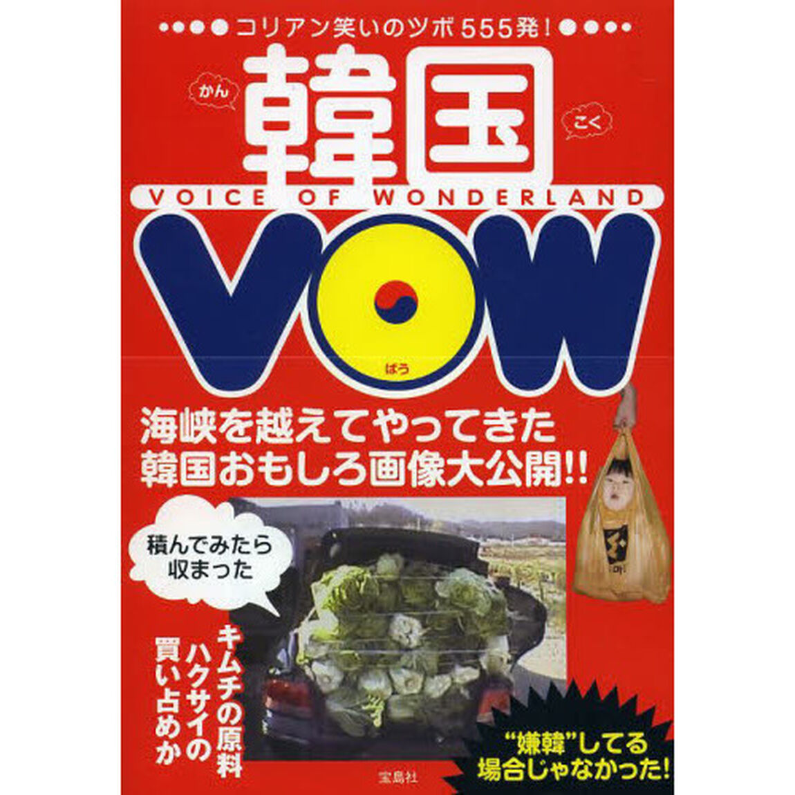 韓国ＶＯＷ　ＶＯＩＣＥ　ＯＦ　ＷＯＮＤＥＲＬＡＮＤ　コリアン笑いのツボ５５５発！