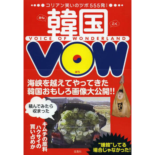 韓国ＶＯＷ　ＶＯＩＣＥ　ＯＦ　ＷＯＮＤＥＲＬＡＮＤ　コリアン笑いのツボ５５５発！