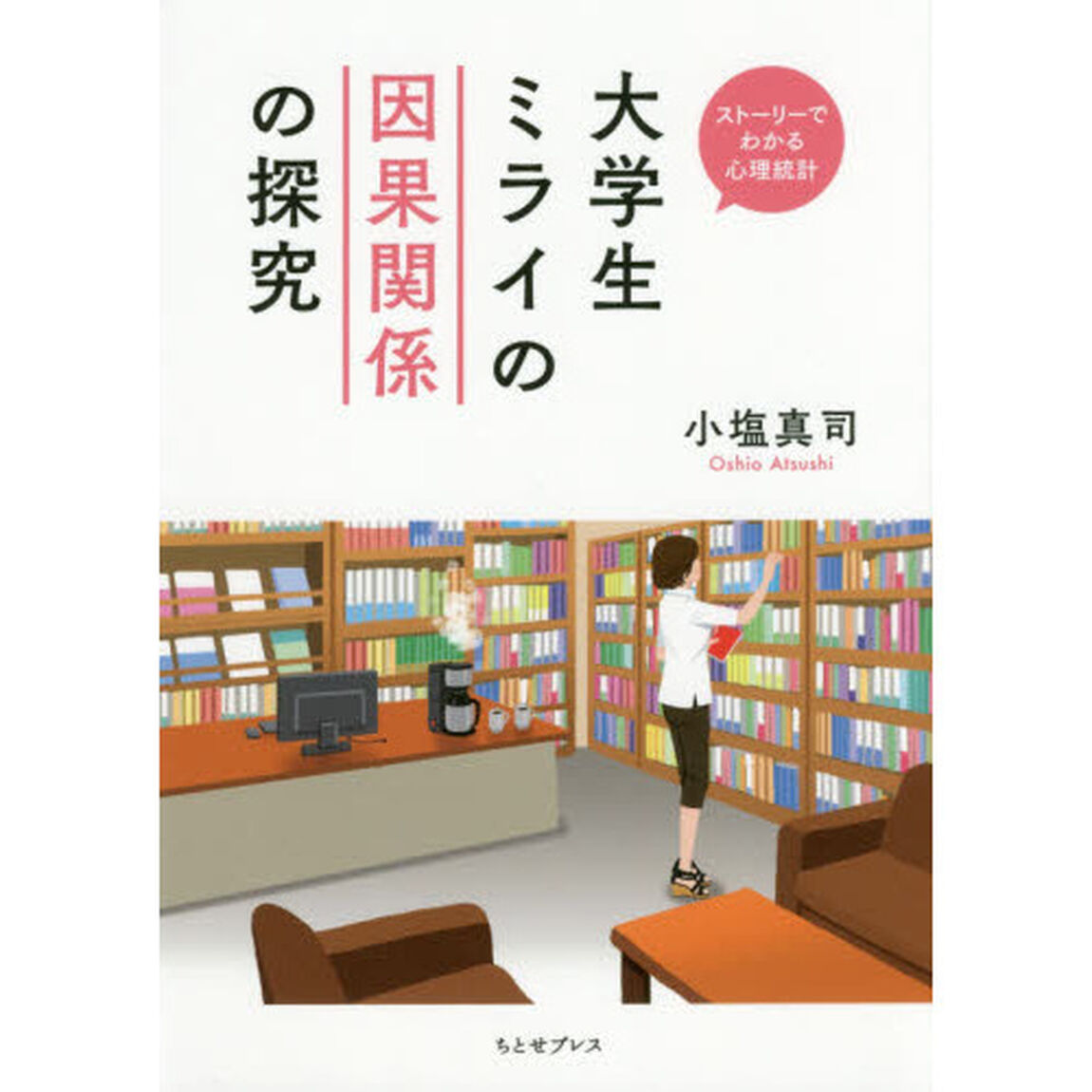 大学生ミライの因果関係の探究