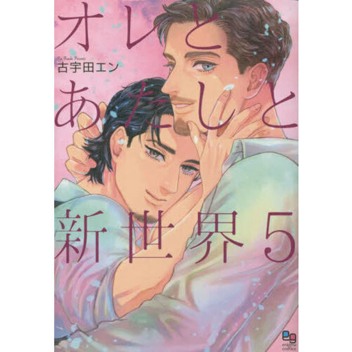オレとあたしと新世界　５