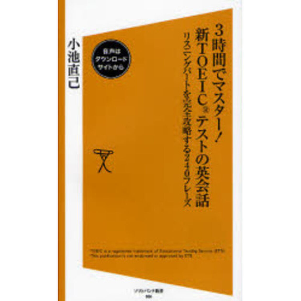 ３時間でマスター！新ＴＯＥＩＣテストの英会話　リスニングパートを完全攻略する２４０フレーズ