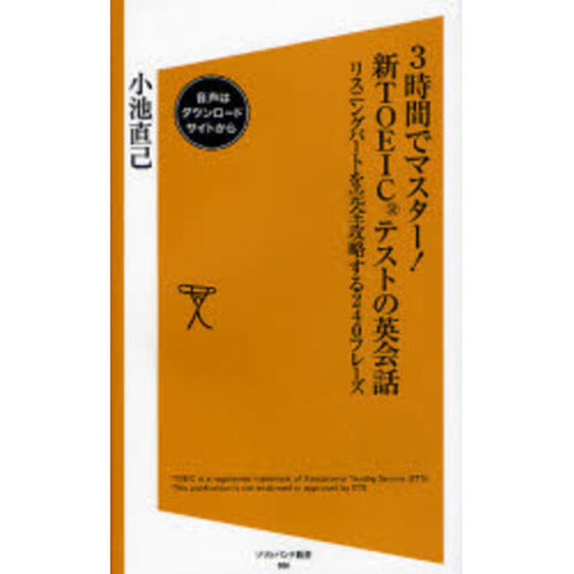 ３時間でマスター！新ＴＯＥＩＣテストの英会話　リスニングパートを完全攻略する２４０フレーズ