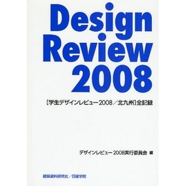 Ｄｅｓｉｇｎ　Ｒｅｖｉｅｗ　２００８「〈学生デザインレビュー２００８／北九州〉全記録　ＤＲ　１３ｔｈ」