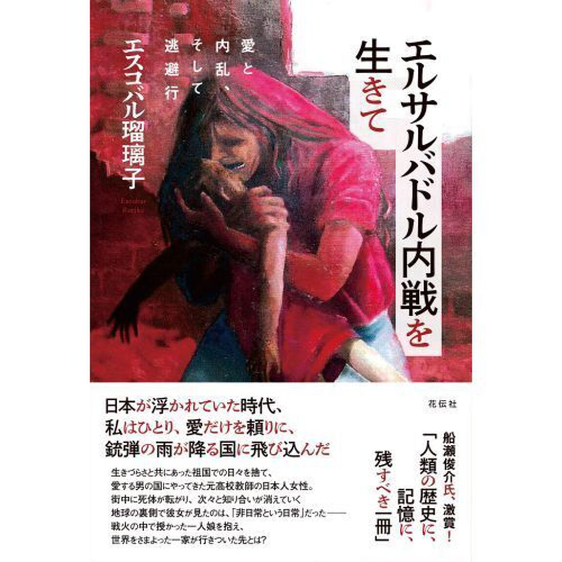 エルサルバドル内戦を生きて　愛と内乱、そして逃避行