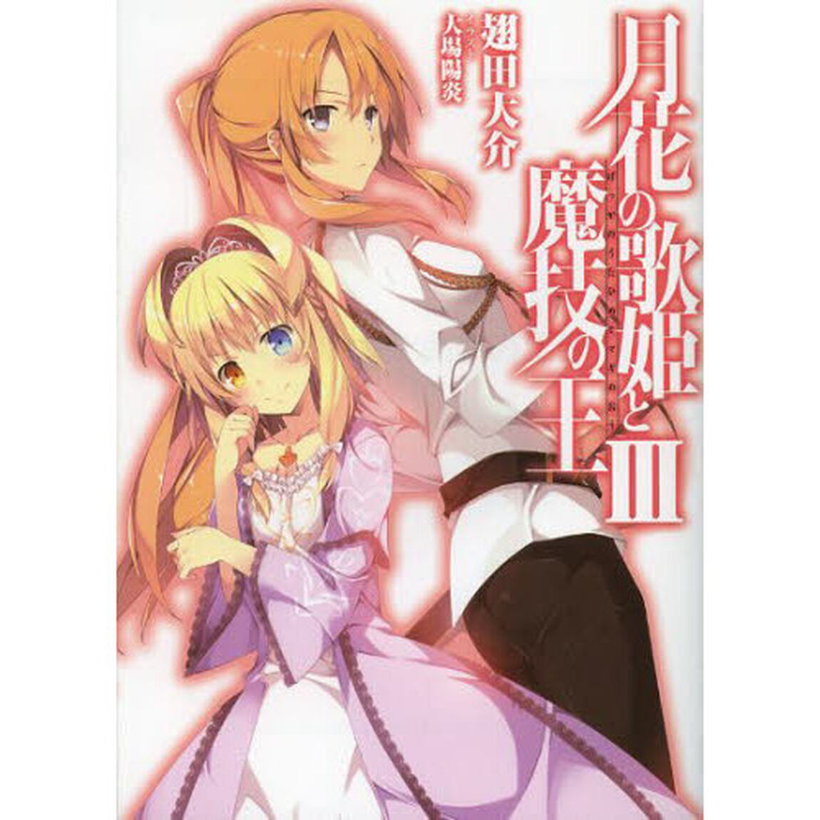 月花の歌姫と魔技の王　３