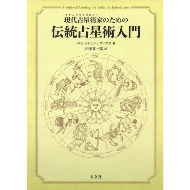 伝統占星術入門　現代占星術家のための