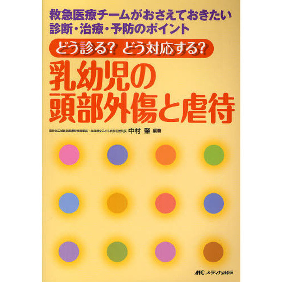 どう診る？どう対応する？乳幼児の頭部外傷と虐待　救急医療チームがおさえておきたい診断・治療・予防のポイント