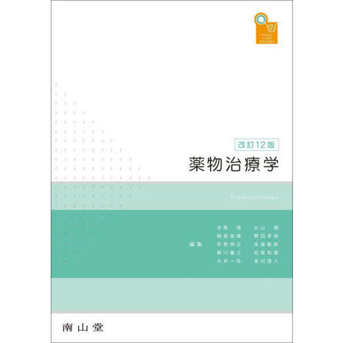 薬物治療学　ＶＩＳＵＡＬ　ＣＯＲＥ　ＰＨＡＲＭＡ「改訂１２版」