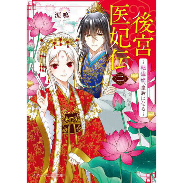 後宮医妃伝　２「転生妃、皇后になる」