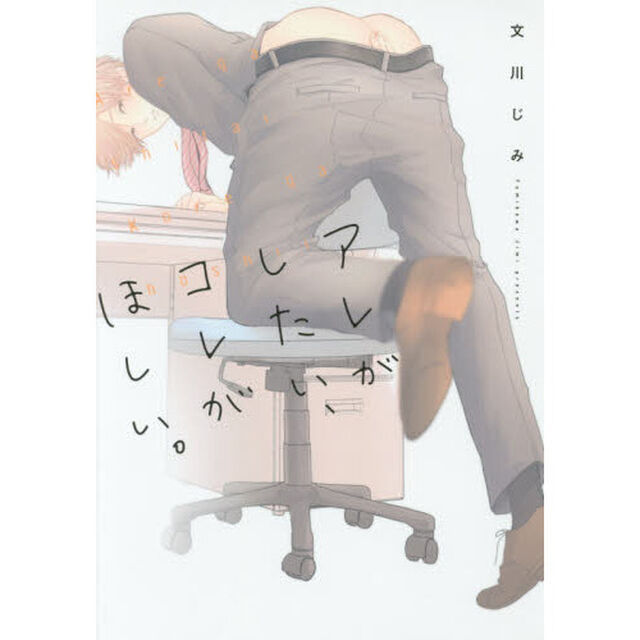 アレがしたい、コレがほしい。