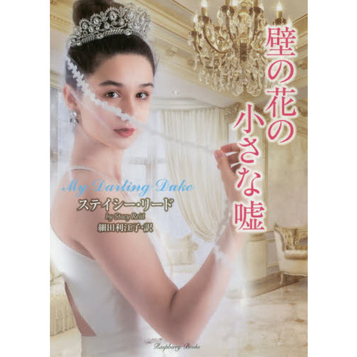 壁の花の小さな嘘