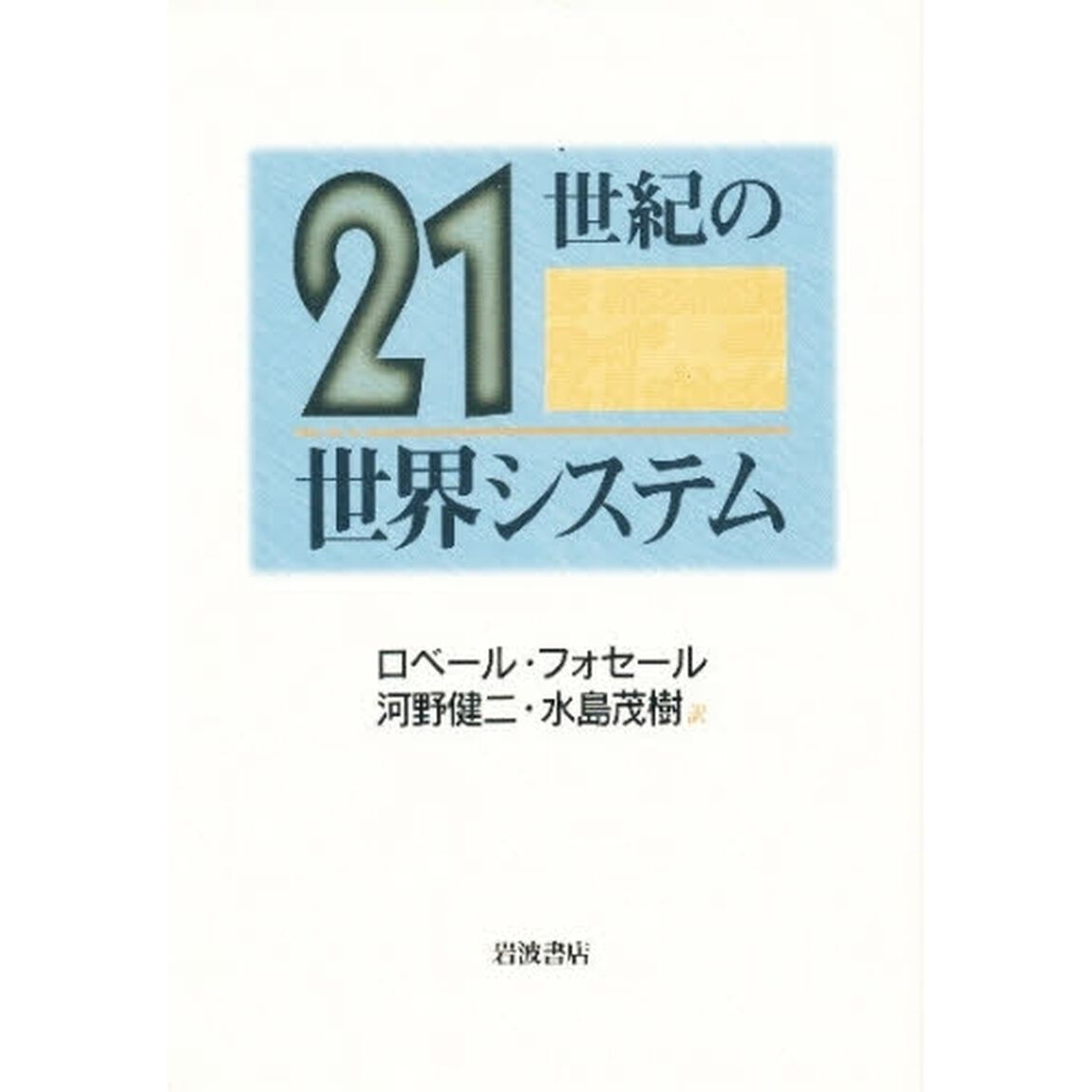２１世紀の世界システム