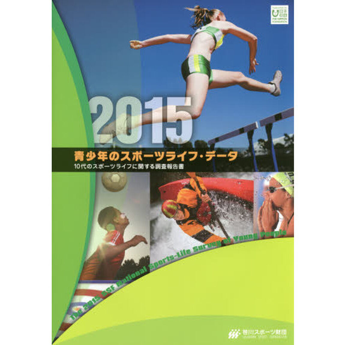 青少年のスポーツライフ・データ　１０代のスポーツライフに関する調査報告書　２０１５