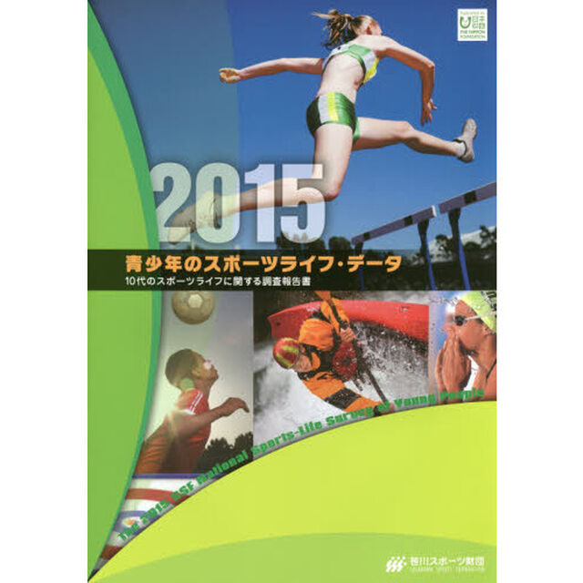 青少年のスポーツライフ・データ　１０代のスポーツライフに関する調査報告書　２０１５